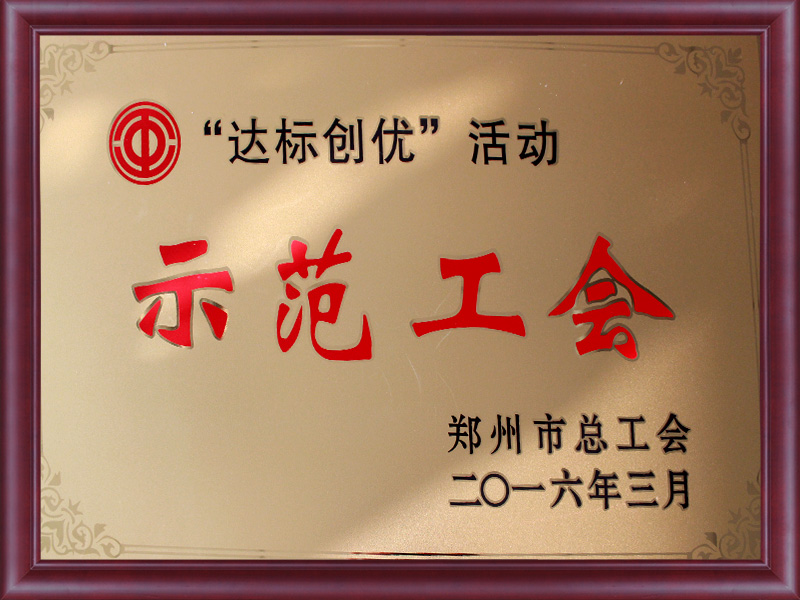 示範工會